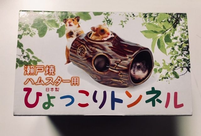 瀬戸焼ひょっこりトンネル箱